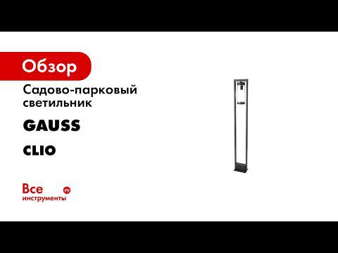 Светильники садово парковые Clio смотреть онлайн