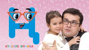 КҮҢЕЛЛЕ ӘЛИФБА #16 / Учим алфавит с детьми / ТАТАРСКАЯ АЗБУКА / Буква Ң