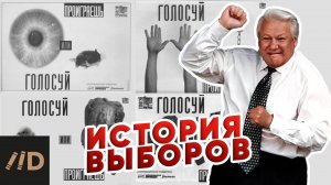 История выборов