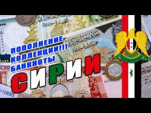 #ПОПОЛНЕНИЕ КОЛЛЕКЦИИ!!! ♞ #БАНКНОТЫ СИРИИ и... سوريا ♞