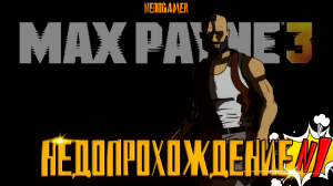 НедоПрохождение Max Payne 3 ПОЛНОСТЬЮ НА РУССКОМ! 🧥 №1 / ВЕЛИКОЛЕПНОЕ НАЧАЛО и ВЕЛИКОЛЕПНАЯ ОЗВУЧКА