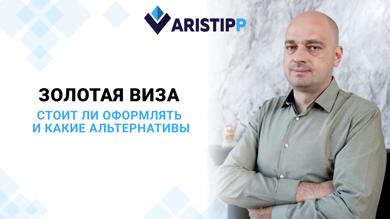 Золотые визы ЕС: стоит ли рассматривать альтернативу