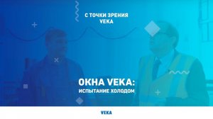Окна VEKA: испытание холодом