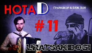 Нота D - Uratsakidogi | Грайндкор & Блэк Хоп | (выпуск #11)