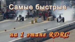 Самые быстрые на 1 этапе РДРС 28 мая 2024 года