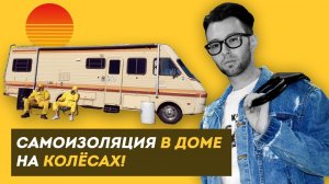 Vanlife в Роcсии VS Самоизоляция / Здесь Настоящие Люди / ЗНЛ