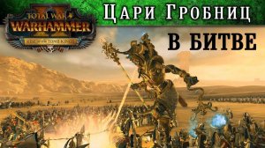 Механика Царей Гробниц на поле битвы (в сражении) Total War WARHAMMER 2  (с переводом на русский)