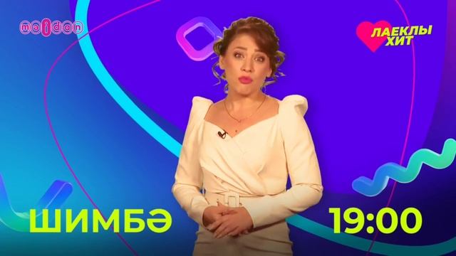 "Лаеклы хит" - хыяллар чынга аша смотреть онлайн