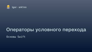 Урок 3. Операторы условного перехода | Курс по Swift для начинающих | iOS разработка