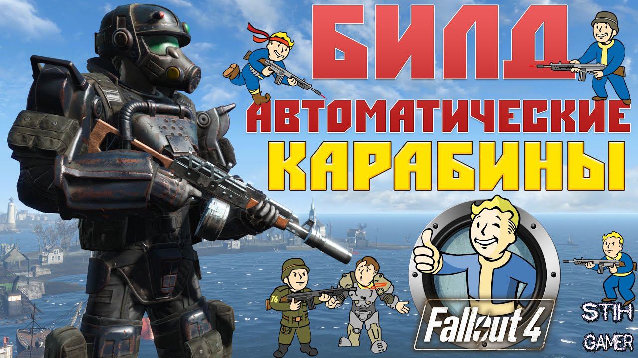 Fallout 4: Всё об Автоматических Карабинах ☠ Лучший Билд