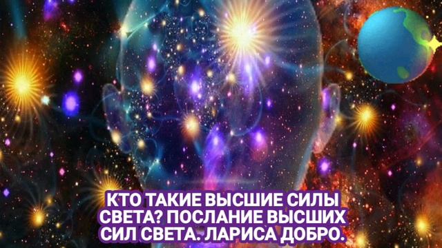11.07.23 ? КТО ТАКИЕ ВЫСШИЕ СИЛЫ СВЕТА? Послание Высших Сил Света. Лариса Добро.