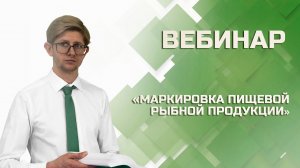 ВЕБИНАР: МАРКИРОВКА ПИЩЕВОЙ РЫБНОЙ ПРОДУКЦИИ