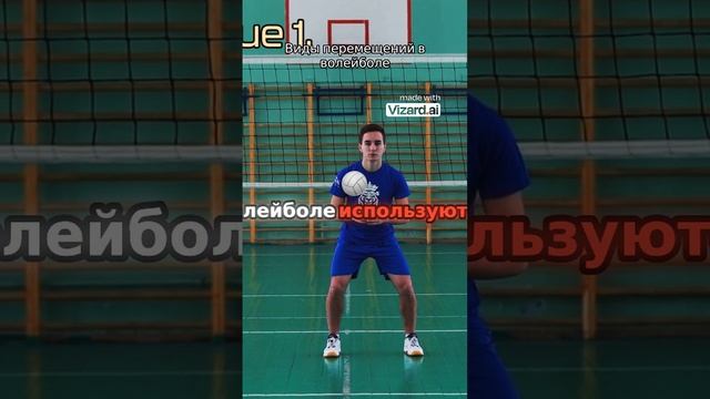 Техника перемещения в волейболе: как выбрать правильное место на площадке