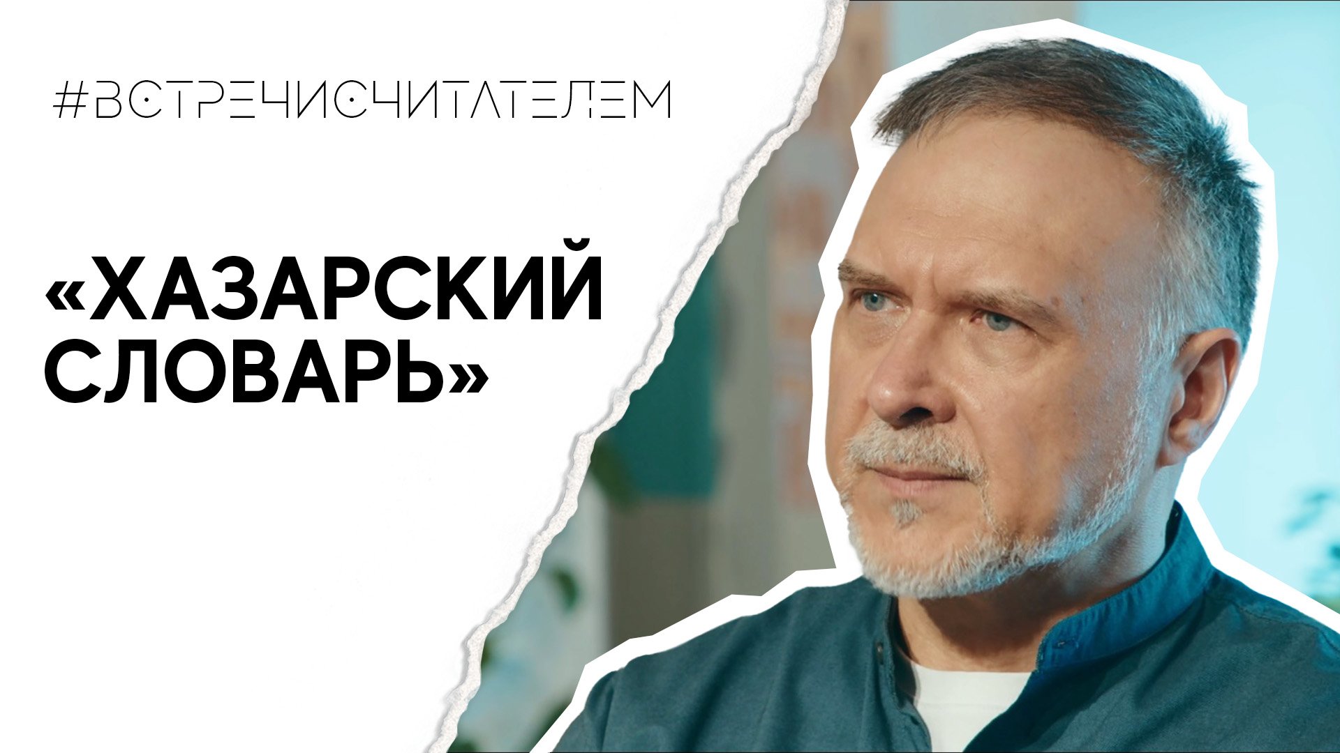 Книга – ориентир для поиска смысла жизни | #встречисчитателем (2023)
