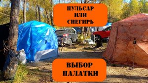 Выбор палатки. Пульсар или Снегирь?