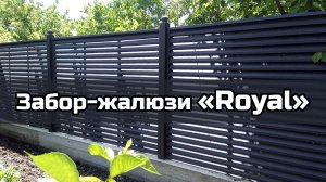 Забор жалюзи металлический «Royal»