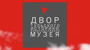 Тизер №3 проекта #ДВОРТРУДМАЙ