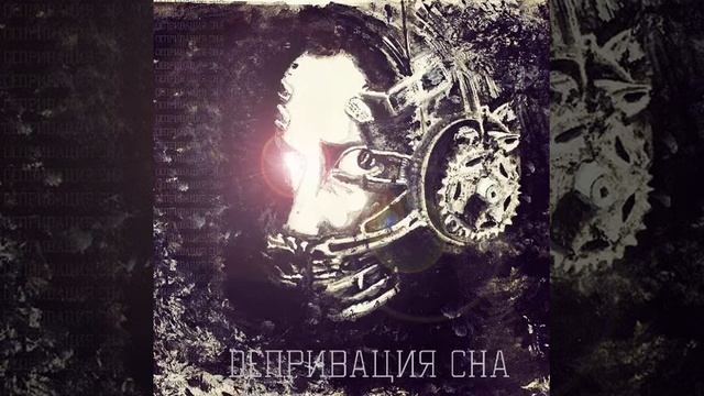 Депривация СНА - Все видят сны