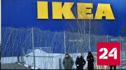 Владелец ТЦ "Мега" и сети магазинов IKEA продает свои активы в РФ - Россия 24 