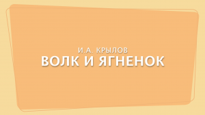 Басня "Волк и Ягненок". Акция #учимнаизустьсактерамитеатров.