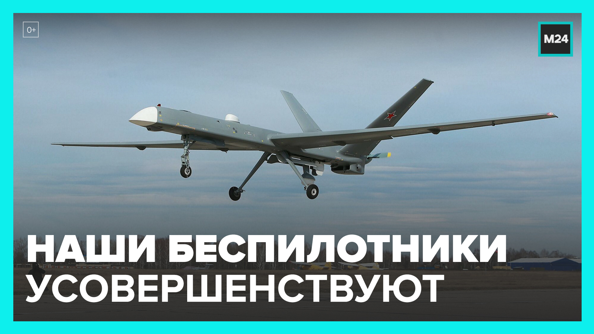 шнуров русский беспилотник