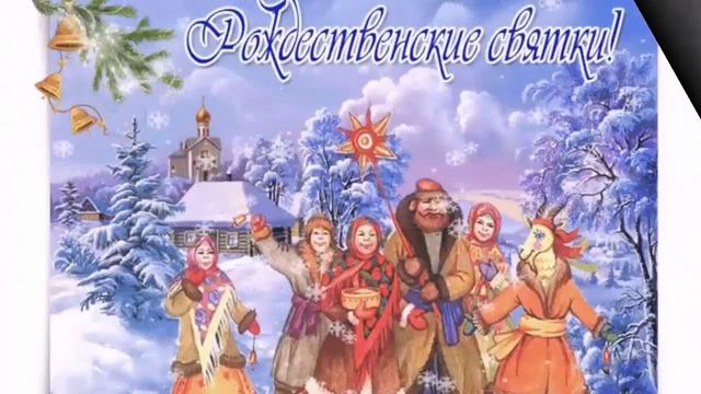 Святки. 12 праздничных дней «от звезды и до воды». Двенадцать дней Рождества
