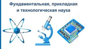 1  Главный вопрос  «Знакомство с Новой научной парадигмой»