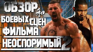Обзор боевых сцен фильма Неоспоримый 2.
