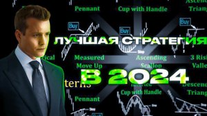 Лучшая стратегия по криптовалюте в 2024 году! Подойдет даже для новичков!