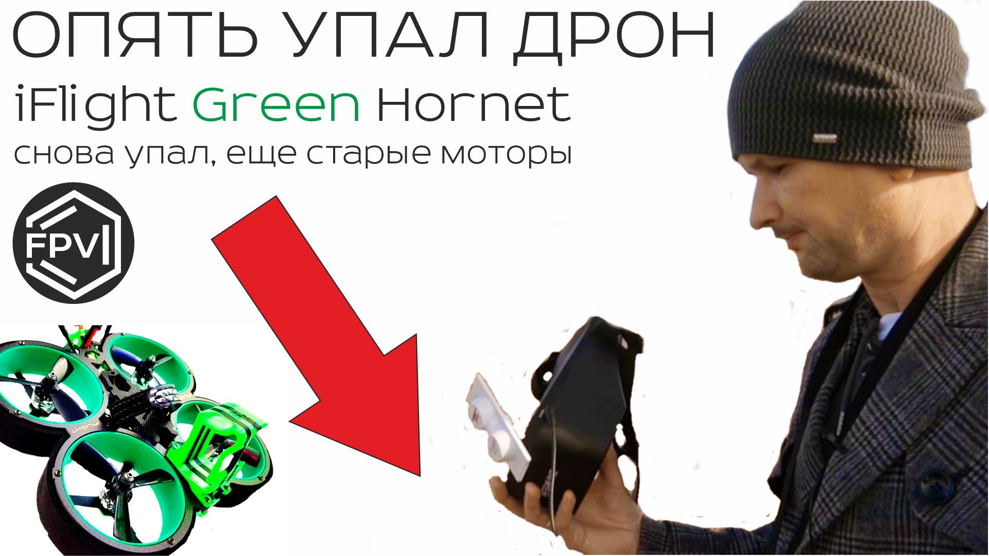 Опять упал дрон iFlight Green Hornet - моторы на свалку пора ставить новые Большие, что сделал позже смотреть онлайн