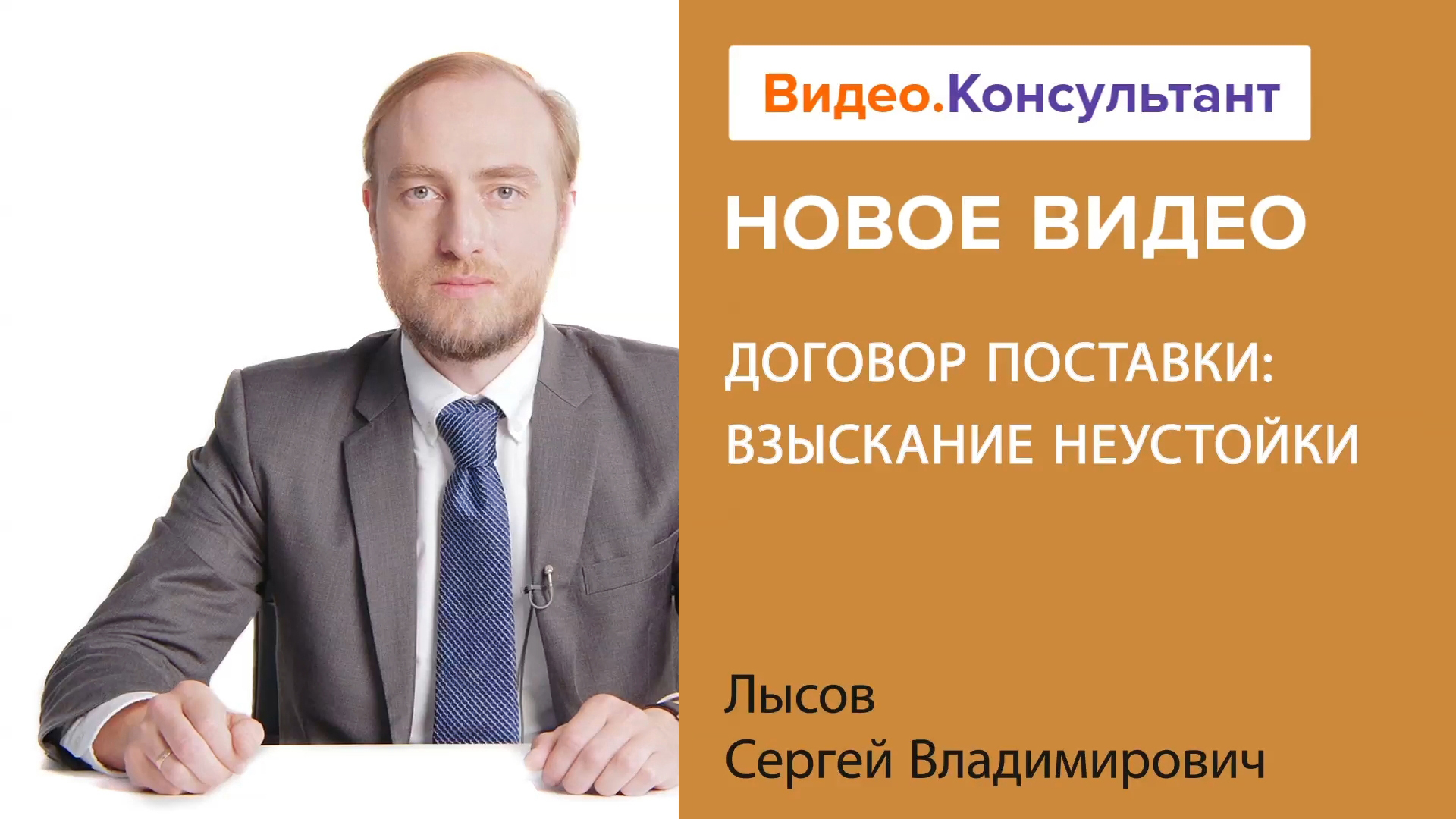 Договор поставки товара: что нужно знать о взыскании неустойки | Смотрите на Видео.Консультант