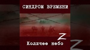 Колючее Небо