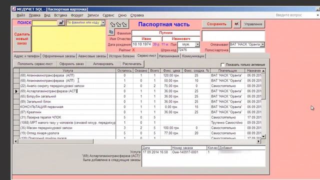 Как использовать услуги из сервис листа в заказе пациента в программе "МЕДУЧЕТ SQL"? смотреть онлайн
