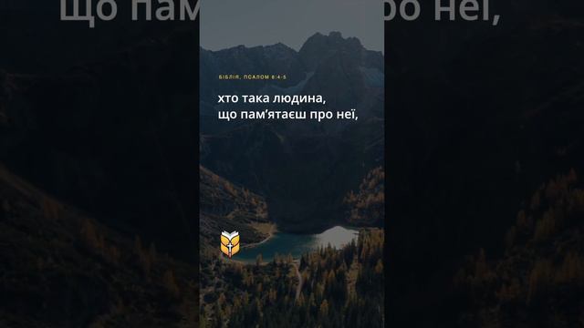 📖 Псалом 8:4,5 Сучасний переклад Біблії українською мовою #biblevision