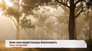 Хочет всех людей Господь благословить | Фонограмма Минус  |  Христианские песни |