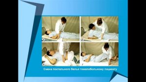 Школа родственного ухода. Смена постельного белья у лежачего больного. Кучинская Л.П.
