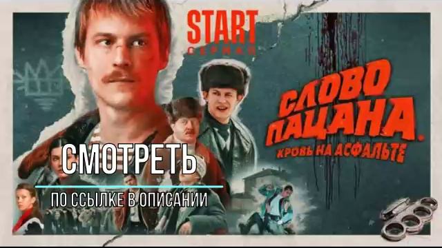 Слово пацана все серии подряд — копия