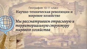 География 10-11 Максаковский $4-3 Мы рассматриваем отраслевую и террит структуру мирового хозяйства
