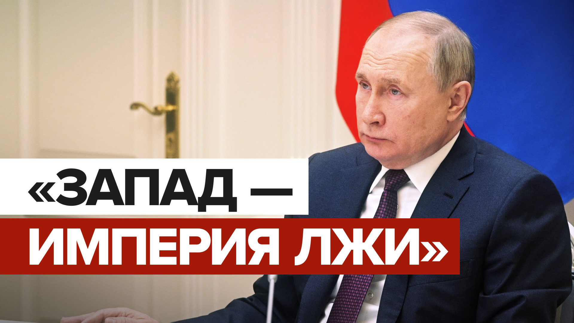Путин предложил обсудить санкции, которые вводит «империя лжи» против России