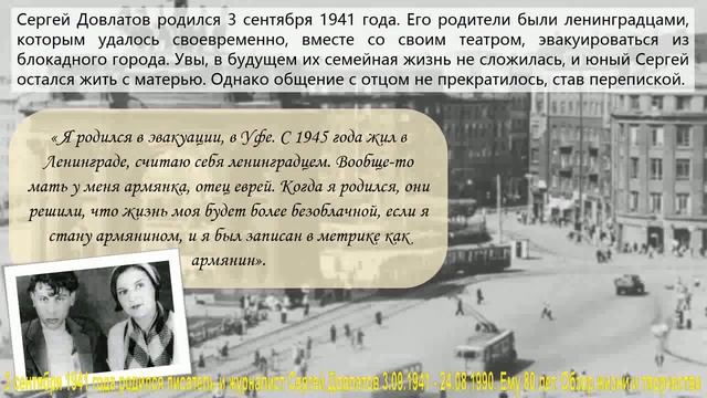 3 сентября 1941 года родился писатель Сергей Довлатов 3.09.1941- 4.08.1990