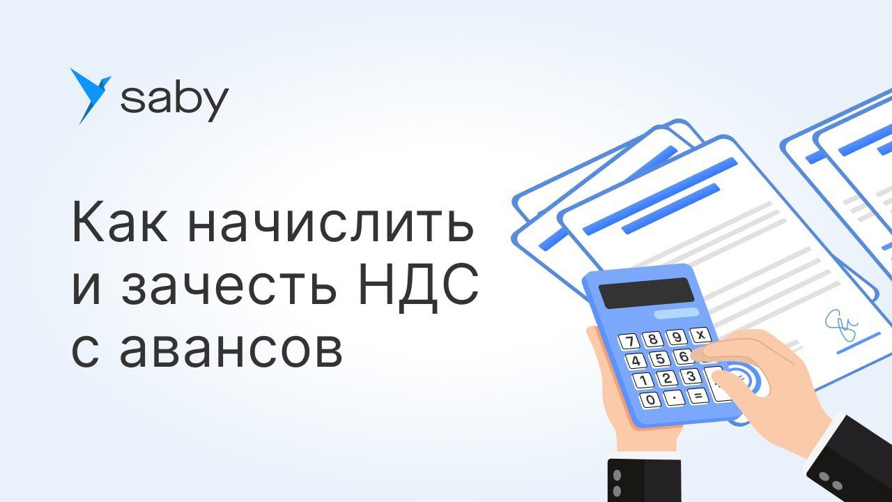 Как начислить и зачесть НДС с авансов в Saby