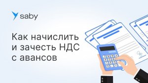 Как начислить и зачесть НДС с авансов в Saby