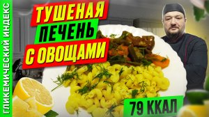 Тушеная печень с овощами - Вкусный рецепт в мультиварке