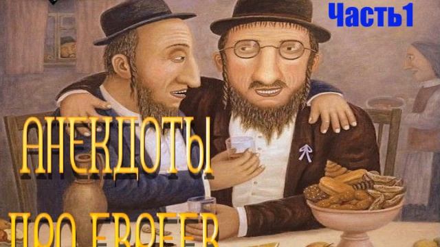 Анекдоты еврейские №1 смотреть онлайн