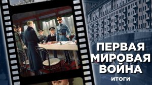 Окончание Первой мировой войны