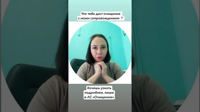 ЧТО ДАСТ ТЕБЕ ОЧИЩЕНИЕ С МОИМ СОПРОВОЖДЕНИЕМ?