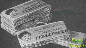 Давняя известная сладость из аптеки - Гематоген - источник ЖЕЛЕЗА
