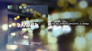 валеев - бог любит троицу (Official Lyric Video)