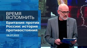 Время вспомнить. Фрагмент информационного канала от 06.07.2022