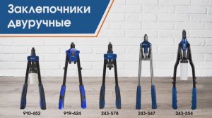 Заклепочники двуручные КОБАЛЬТ